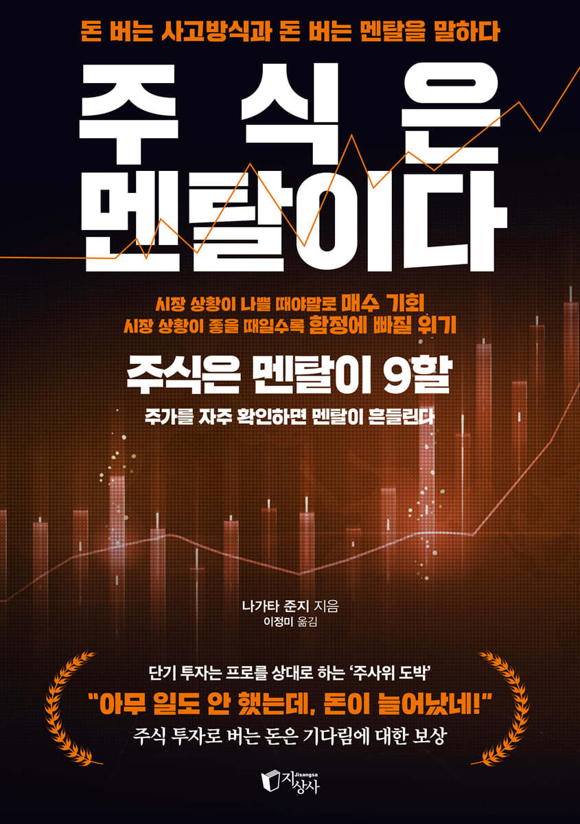 주식은 멘탈이다 – 나가타 준지 요약 독서노트