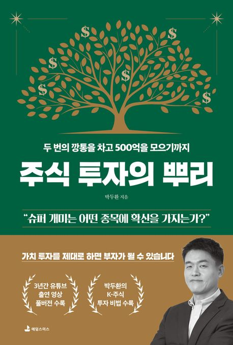 주식 투자의 뿌리 요약, 독서노트